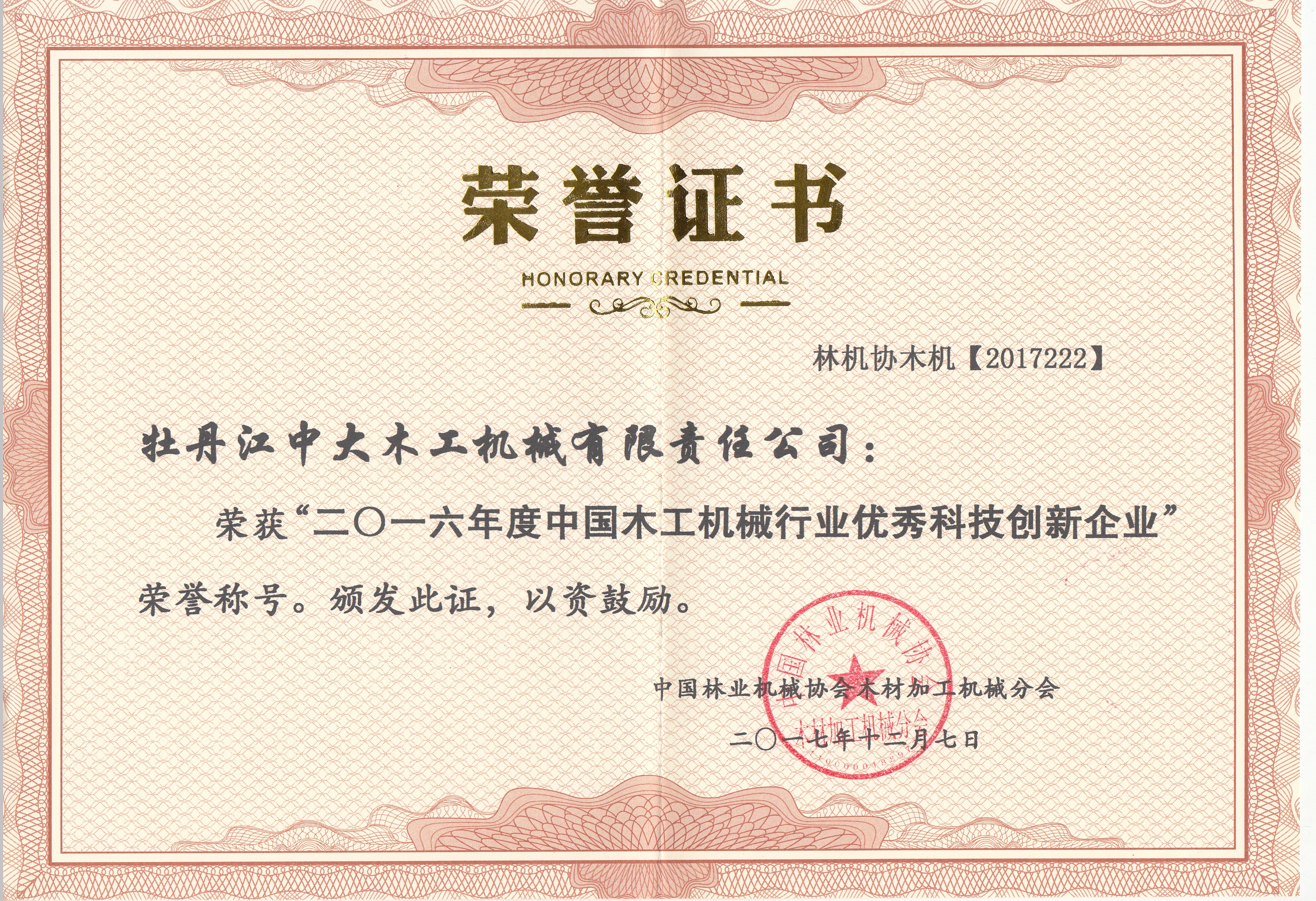 中国（中国）科技公司行业优秀科技创新企业2016年度